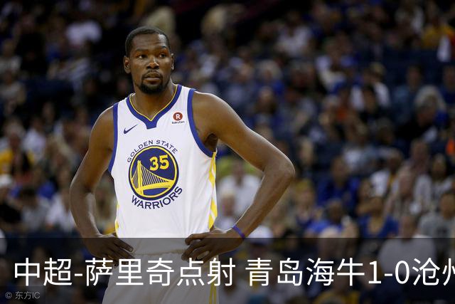 中超-萨里奇点射 青岛海牛1-0沧州雄狮携手保级