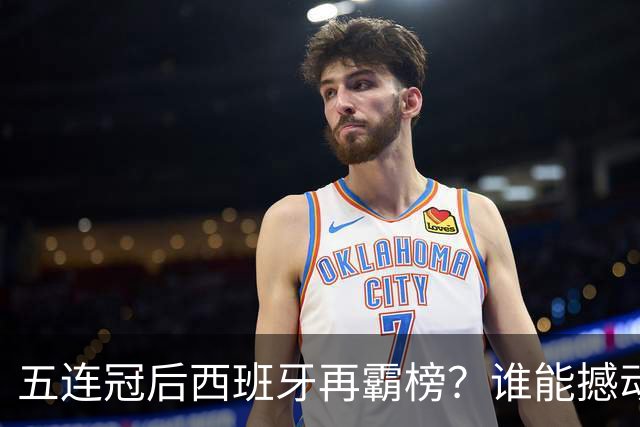 五连冠后西班牙再霸榜？谁能撼动女足金球奖