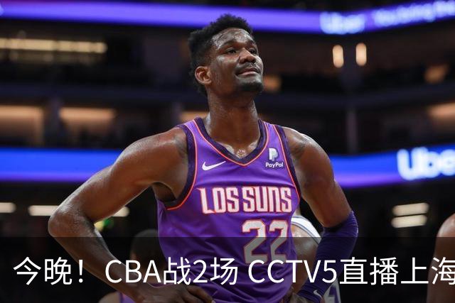今晚！CBA战2场 CCTV5直播上海男篮VS北控，张镇麟+王哲林PK廖三宁