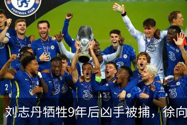 刘志丹牺牲9年后凶手被捕，徐向前下令释放：回去千万别说咱们好！