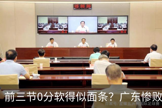 前三节0分软得似面条？广东惨败夜揪出头号混子：11冠王被他坑惨了