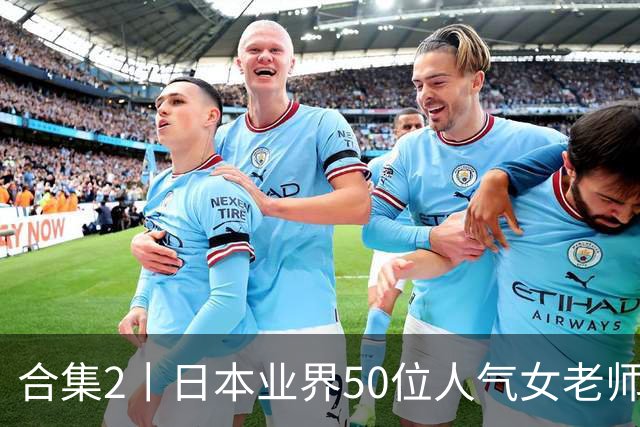 合集2丨日本业界50位人气女老师，你认识几个？