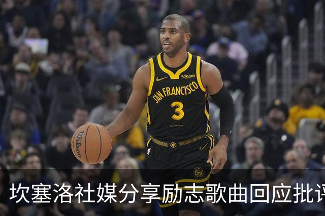 坎塞洛社媒分享励志歌曲回应批评：相信自己能找回最佳状态