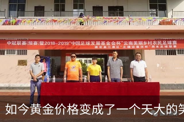 如今黄金价格变成了一个天大的笑话，买黄金的人可笑到什么程度？