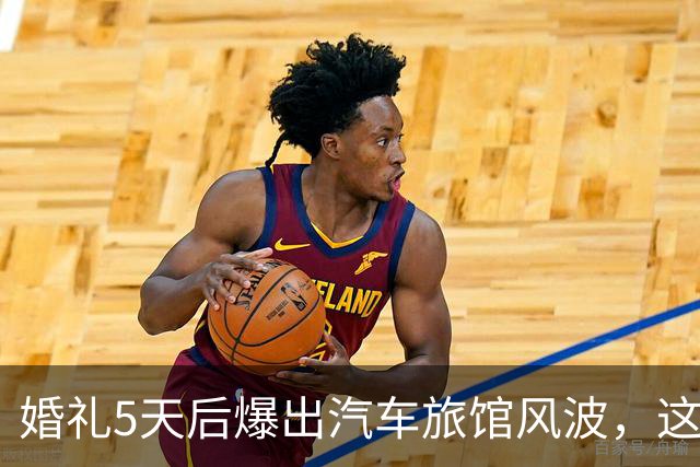 婚礼5天后爆出汽车旅馆风波，这对新婚夫妻互相取关了