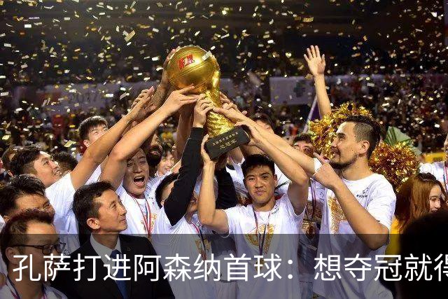 孔萨打进阿森纳首球：想夺冠就得一直赢