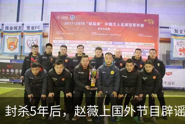 封杀5年后，赵薇上国外节目辟谣，称喜欢目前生活，处境却太尴尬