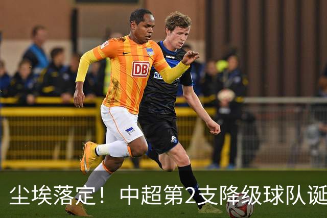 尘埃落定！中超第2支降级球队诞生