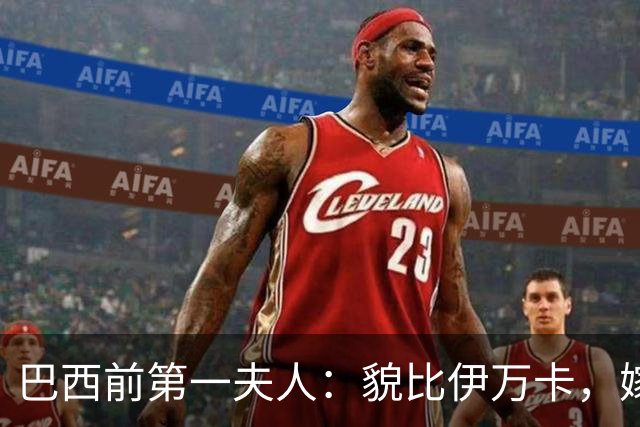 巴西前第一夫人：貌比伊万卡，嫁给大43岁总统，只会花钱坑惨丈夫