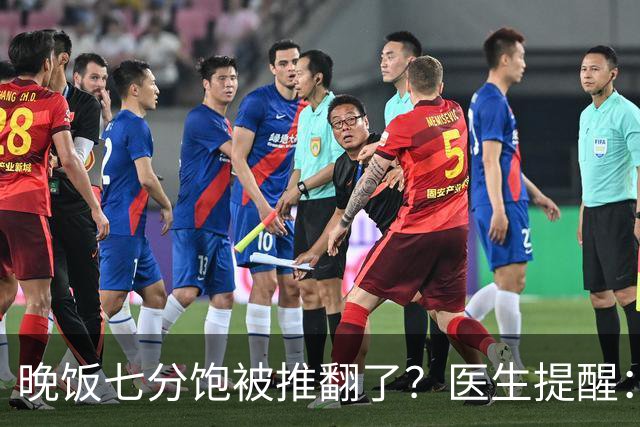 晚饭七分饱被推翻了？医生提醒：过了52岁，吃饭尽量要做到这几点
