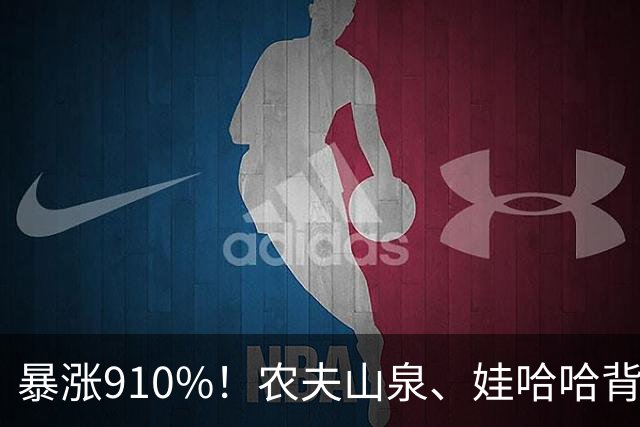 暴涨910%！农夫山泉、娃哈哈背后的隐形巨头，正闷声发大财