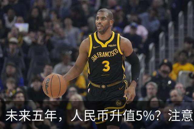 未来五年，人民币升值5%？注意：3类人闷声发财，2类人钱包缩水