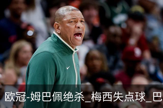 欧冠-姆巴佩绝杀 梅西失点球 巴黎主场1-0胜皇马