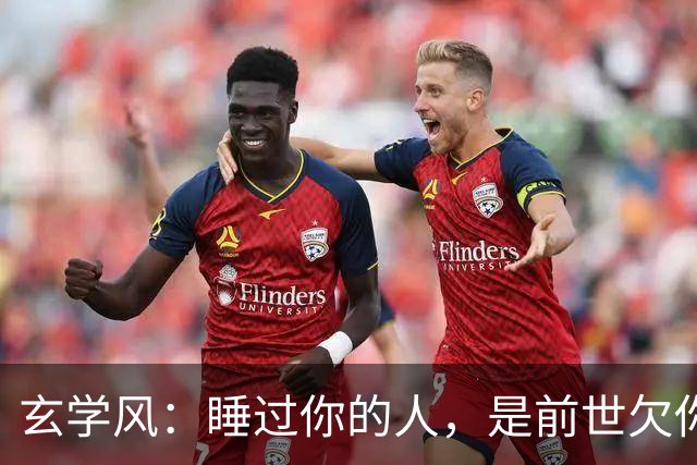 玄学风：睡过你的人，是前世欠你的债：别等缘分散尽才后悔！