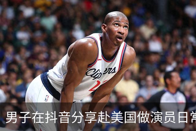 男子在抖音分享赴美国做演员日常，竟是成人影片演员
