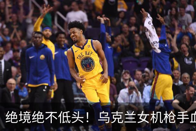 绝境绝不低头！乌克兰女机枪手血战三天三夜，成首位女英雄