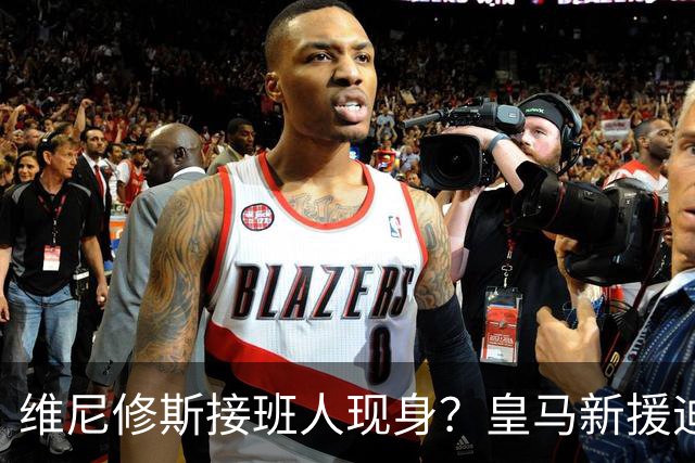 维尼修斯接班人现身？皇马新援迪奥曼德爆发，穆帅喜获争冠利器