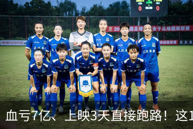 血亏7亿、上映3天直接跑路！这10部国产大片亏到刷新底线