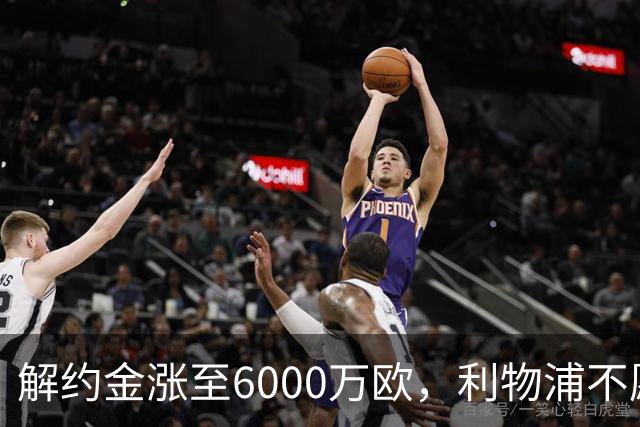 解约金涨至6000万欧，利物浦不愿冬窗5000万镑签奥托比