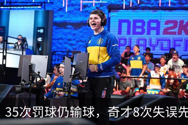 35次罚球仍输球，奇才8次失误先生成焦点