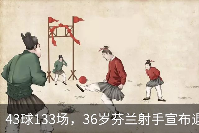 43球133场，36岁芬兰射手宣布退役