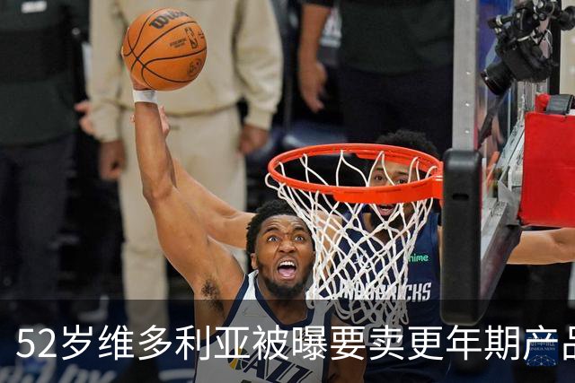 52岁维多利亚被曝要卖更年期产品：这市场很大