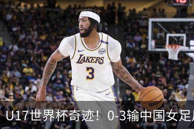 U17世界杯奇迹！0-3输中国女足后，鱼腩大逆袭：靠1个净胜球出线