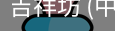 吉祥坊